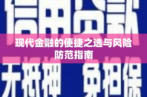古镇现代金融的便捷之选与风险防范指南
