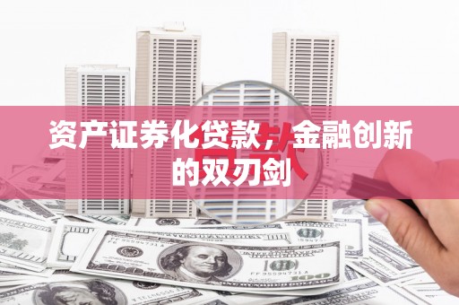 古镇资产证券化贷款，金融创新的双刃剑