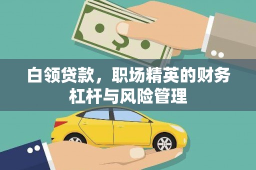 古镇白领贷款，职场精英的财务杠杆与风险管理