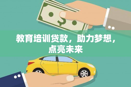 古镇教育培训贷款，助力梦想，点亮未来