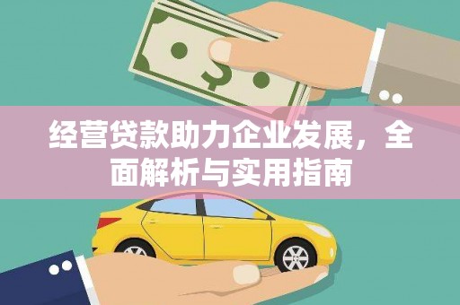 古镇经营贷款助力企业发展，全面解析与实用指南