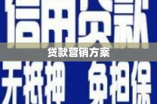 古镇贷款营销方案