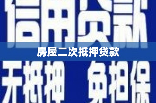 古镇房屋二次抵押贷款