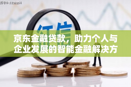 古镇京东金融贷款，助力个人与企业发展的智能金融解决方案