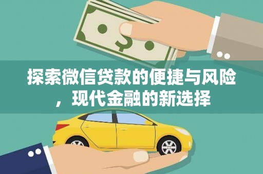 古镇探索微信贷款的便捷与风险，现代金融的新选择