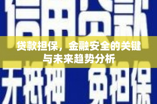 古镇贷款担保，金融安全的关键与未来趋势分析