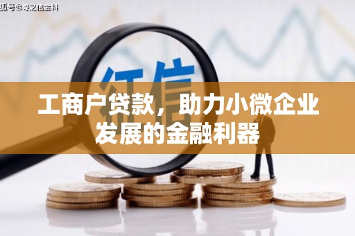 古镇工商户贷款，助力小微企业发展的金融利器