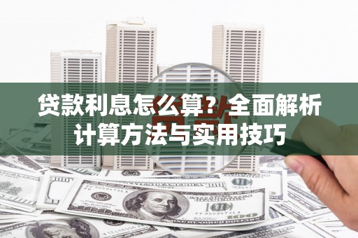 古镇贷款利息怎么算？全面解析计算方法与实用技巧