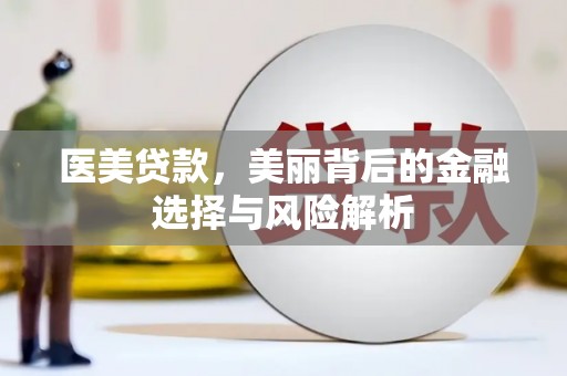 古镇医美贷款，美丽背后的金融选择与风险解析