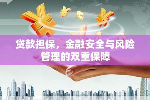古镇贷款担保，金融安全与风险管理的双重保障
