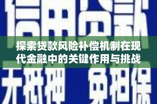 古镇探索贷款风险补偿机制在现代金融中的关键作用与挑战