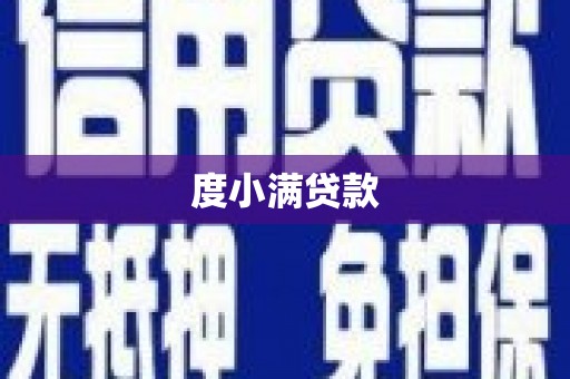 古镇度小满贷款