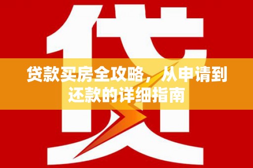 古镇贷款买房全攻略，从申请到还款的详细指南