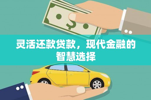 古镇灵活还款贷款，现代金融的智慧选择