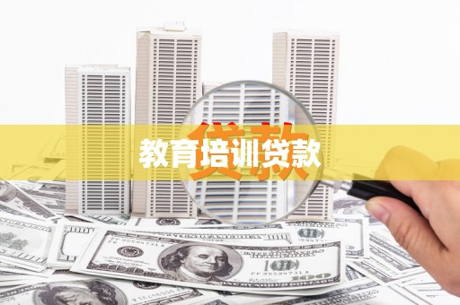 古镇教育培训贷款