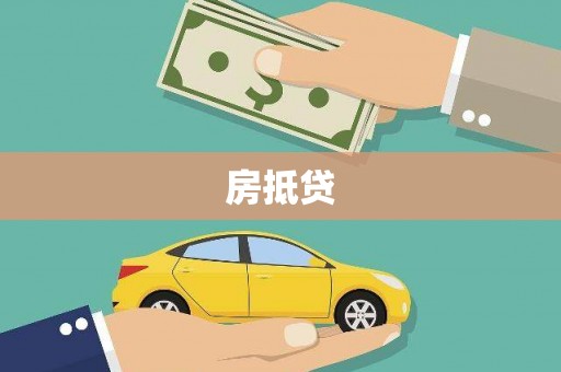 古镇房抵贷