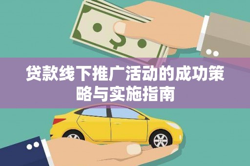 古镇贷款线下推广活动的成功策略与实施指南