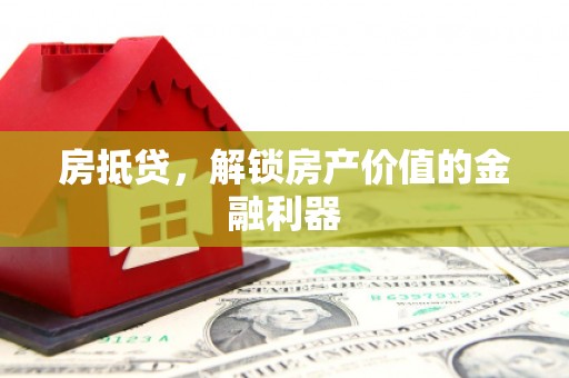 古镇房抵贷，解锁房产价值的金融利器