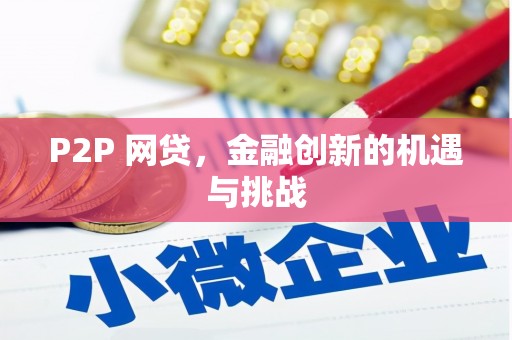 古镇P2P 网贷，金融创新的机遇与挑战