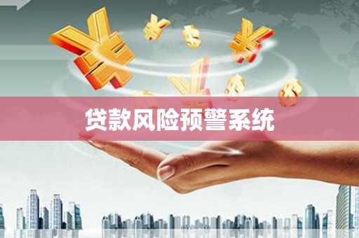 古镇贷款风险预警系统
