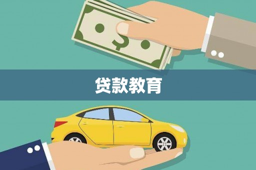 古镇贷款教育