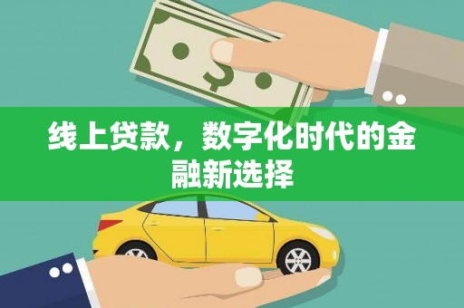 古镇线上贷款，数字化时代的金融新选择