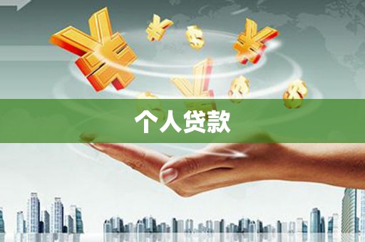 古镇个人贷款