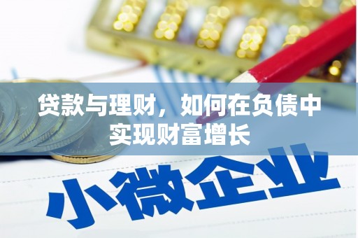 古镇贷款与理财，如何在负债中实现财富增长