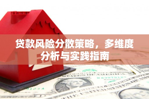 古镇贷款风险分散策略，多维度分析与实践指南