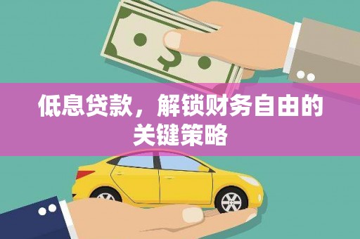古镇低息贷款，解锁财务自由的关键策略