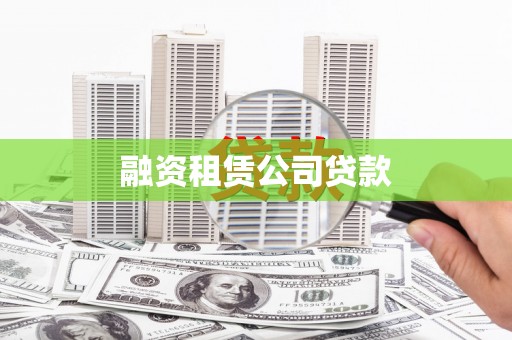 古镇融资租赁公司贷款