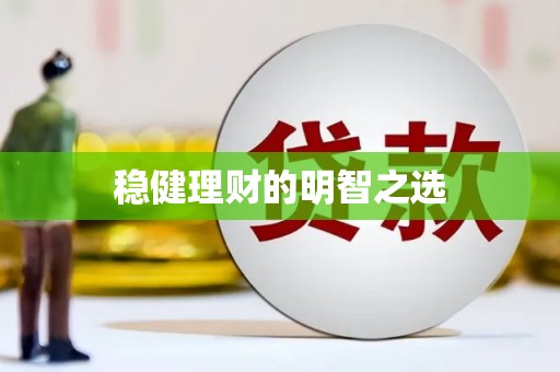 古镇稳健理财的明智之选