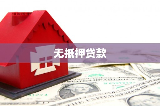 古镇无抵押贷款