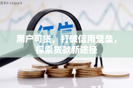古镇黑户可贷，打破信用壁垒，探索贷款新途径
