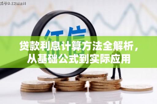 古镇贷款利息计算方法全解析，从基础公式到实际应用