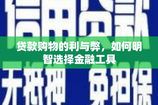 古镇贷款购物的利与弊，如何明智选择金融工具