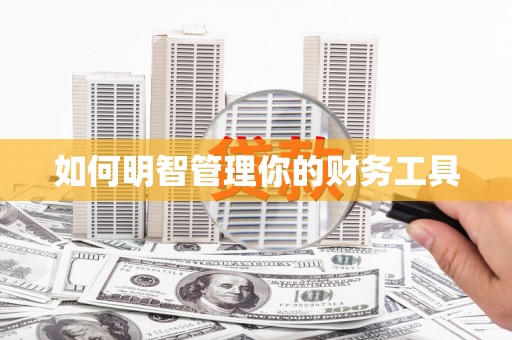 古镇如何明智管理你的财务工具