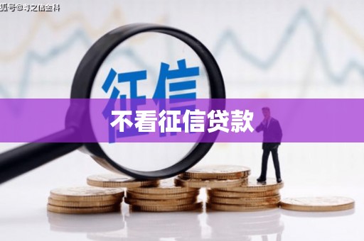 古镇不看征信贷款