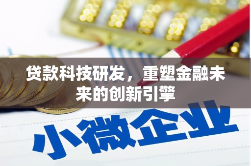 古镇贷款科技研发，重塑金融未来的创新引擎