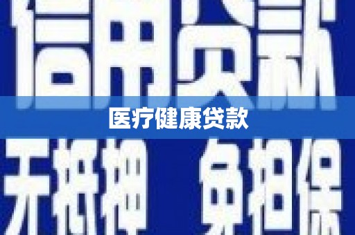 古镇医疗健康贷款