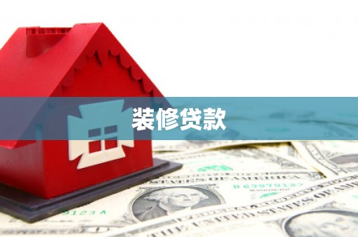 古镇装修贷款