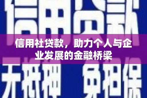 古镇信用社贷款，助力个人与企业发展的金融桥梁