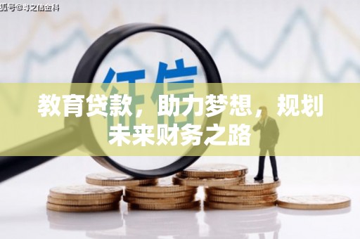 古镇教育贷款，助力梦想，规划未来财务之路
