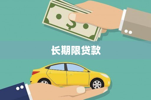 古镇长期限贷款