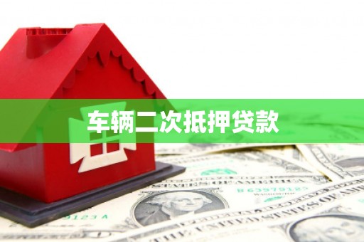 古镇车辆二次抵押贷款