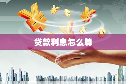 古镇贷款利息怎么算