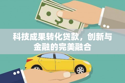 古镇科技成果转化贷款，创新与金融的完美融合