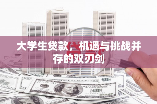 古镇大学生贷款，机遇与挑战并存的双刃剑