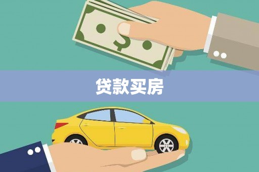 古镇贷款买房