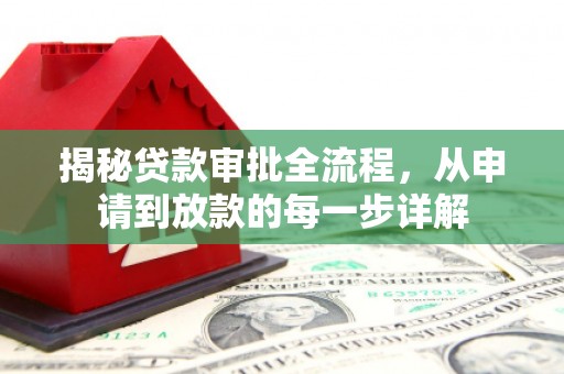 古镇揭秘贷款审批全流程，从申请到放款的每一步详解